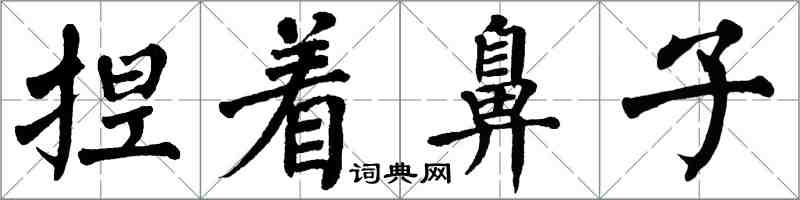 翁闓運捏著鼻子楷書怎么寫