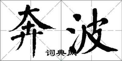 翁闓運奔波楷書怎么寫