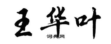 胡問遂王華葉行書個性簽名怎么寫