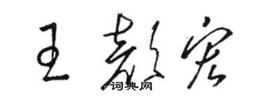 駱恆光王顏宏草書個性簽名怎么寫