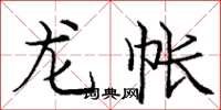 龐中華龍帳楷書怎么寫
