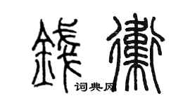 陳墨錢衛篆書個性簽名怎么寫