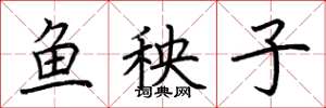 荊霄鵬魚秧子楷書怎么寫