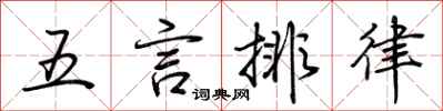 荊霄鵬五言排律行書怎么寫