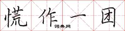 田英章慌作一團楷書怎么寫
