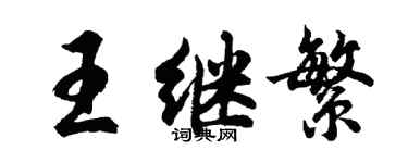 胡問遂王繼繁行書個性簽名怎么寫