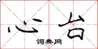 侯登峰心台楷書怎么寫