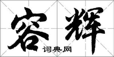 胡問遂容輝行書怎么寫