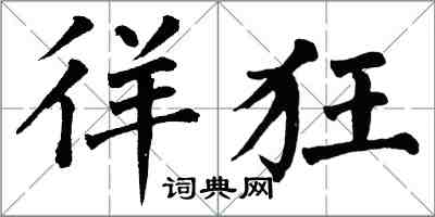 翁闓運徉狂楷書怎么寫