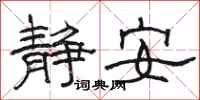 駱恆光靜安隸書怎么寫