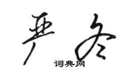 駱恆光嚴冬行書個性簽名怎么寫