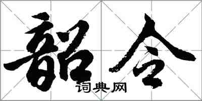胡問遂韶令行書怎么寫