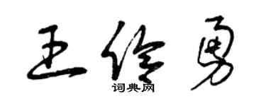 曾慶福王伶勇草書個性簽名怎么寫