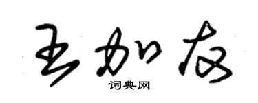 朱錫榮王加友草書個性簽名怎么寫