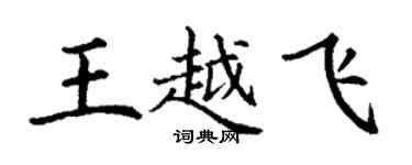 丁謙王越飛楷書個性簽名怎么寫