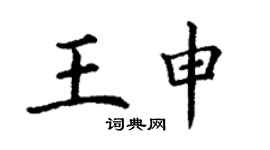 丁謙王申楷書個性簽名怎么寫