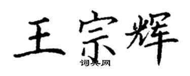 丁謙王宗輝楷書個性簽名怎么寫