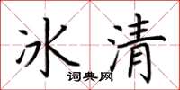 荊霄鵬冰清楷書怎么寫