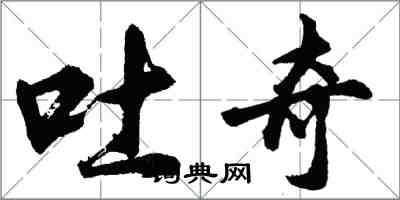 胡問遂吐奇行書怎么寫