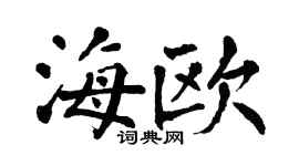 翁闓運海歐楷書個性簽名怎么寫