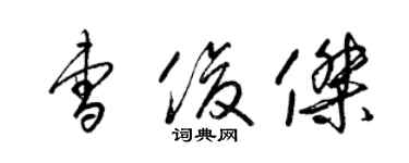 梁錦英曹俊傑草書個性簽名怎么寫