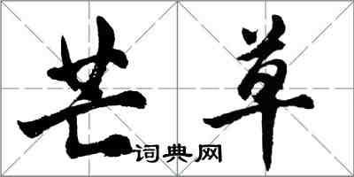 胡問遂芒草行書怎么寫