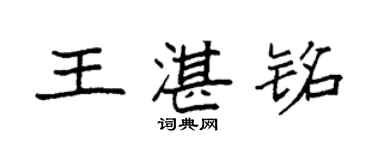 袁強王湛銘楷書個性簽名怎么寫