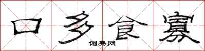 范連陞口多食寡隸書怎么寫
