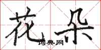 駱恆光花朵楷書怎么寫