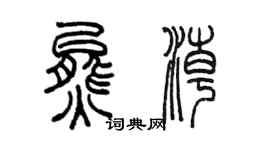 陳墨熊潮篆書個性簽名怎么寫