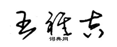 朱錫榮王祺吉草書個性簽名怎么寫