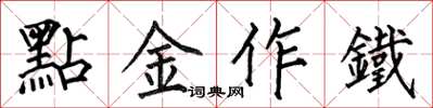 何伯昌點金作鐵楷書怎么寫