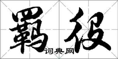 胡問遂羈役行書怎么寫