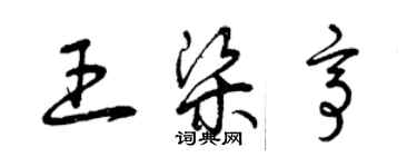 曾慶福王梁亭草書個性簽名怎么寫