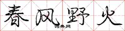 龐中華春風野火行書怎么寫