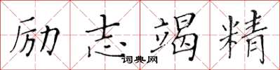 黃華生勵志竭精楷書怎么寫