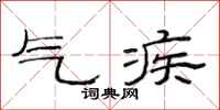 范連陞氣疾隸書怎么寫