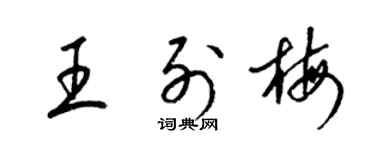梁錦英王列梅草書個性簽名怎么寫