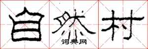 柯春海自然村隸書怎么寫