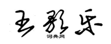 朱錫榮王歌樂草書個性簽名怎么寫