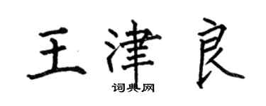 何伯昌王津良楷書個性簽名怎么寫