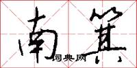 南箕怎么寫好看