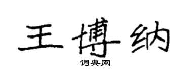 袁強王博納楷書個性簽名怎么寫