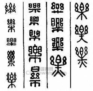 “樂”篆刻印章