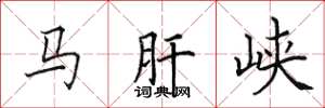 田英章馬肝峽楷書怎么寫