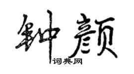 曾慶福鍾顏行書個性簽名怎么寫