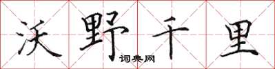 田英章沃野千里楷書怎么寫