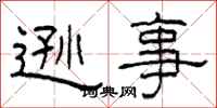 柯春海遜事隸書怎么寫