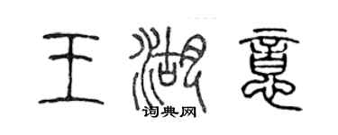 陳聲遠王湖意篆書個性簽名怎么寫