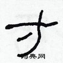 林少明寫的硬筆隸書寸